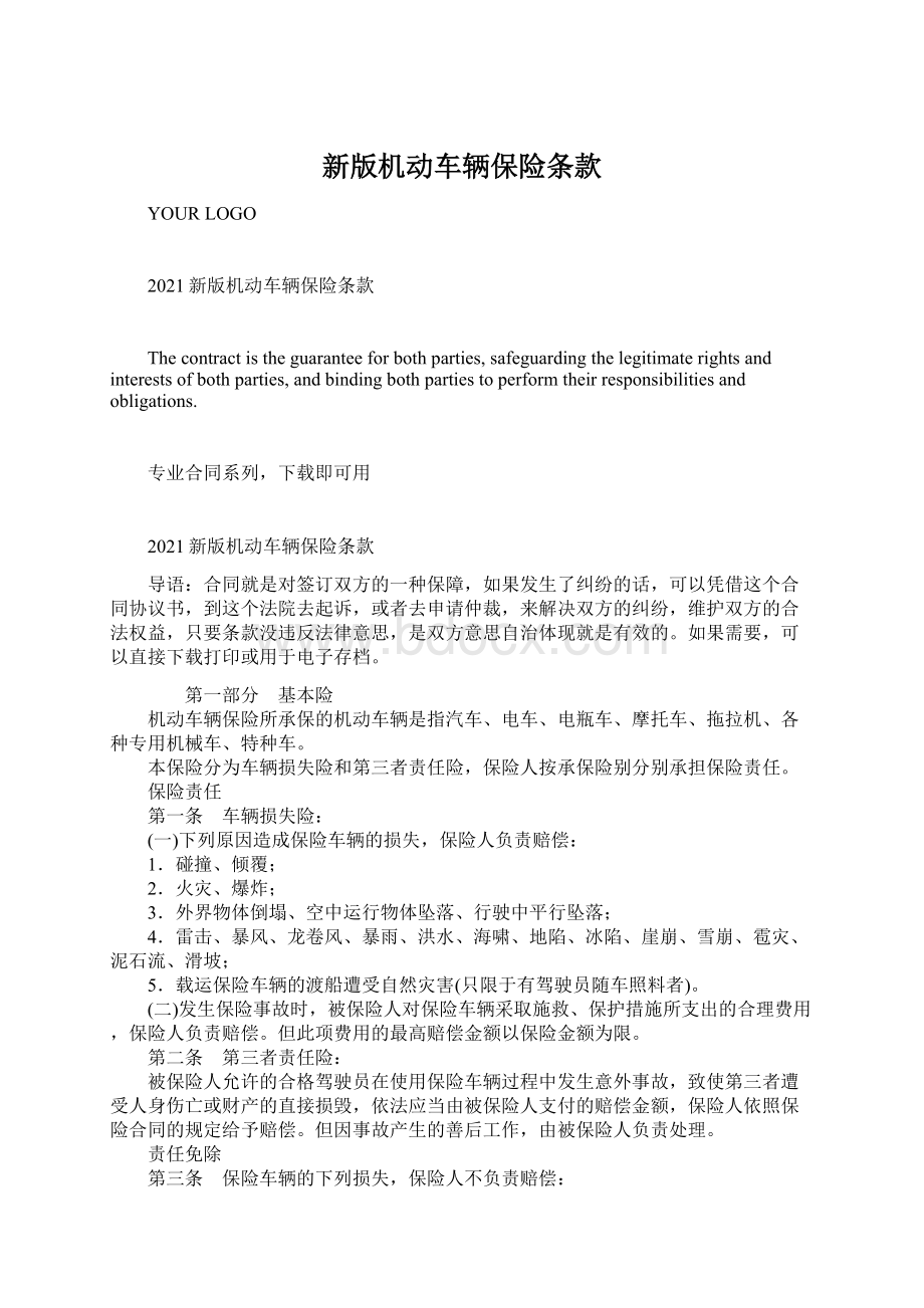 新版机动车辆保险条款Word文档下载推荐.docx_第1页