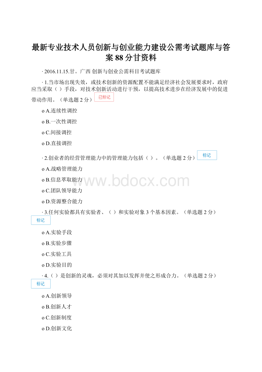 最新专业技术人员创新与创业能力建设公需考试题库与答案88分甘资料Word格式.docx