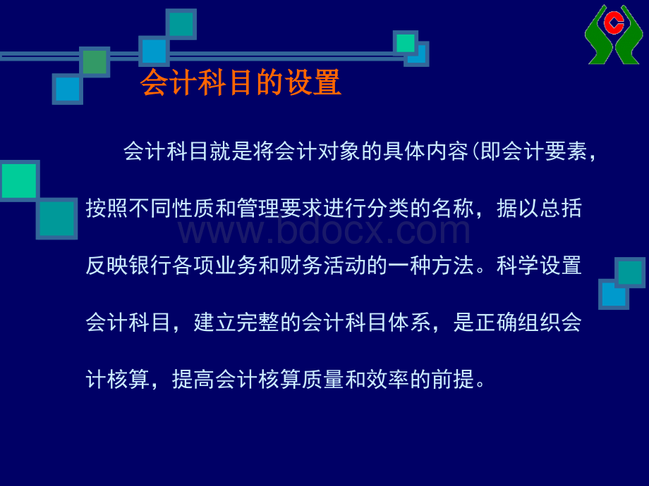 第二章银行会计核算的基本方法PPT文档格式.ppt_第2页