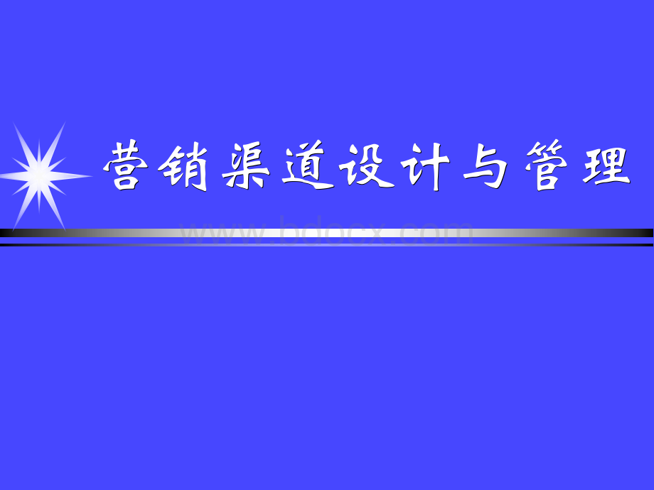 营销渠道设计与管理.ppt_第1页