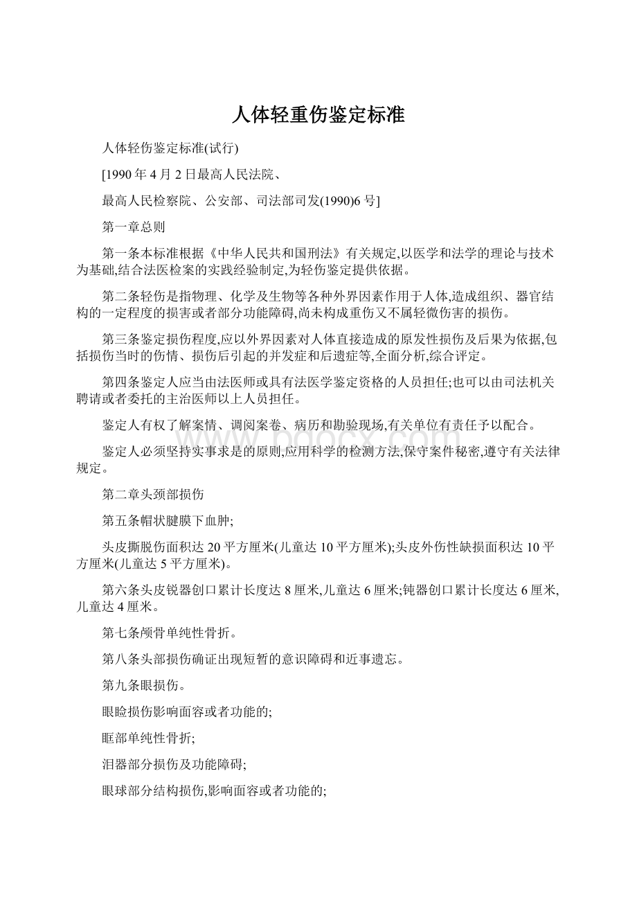 人体轻重伤鉴定标准Word格式.docx