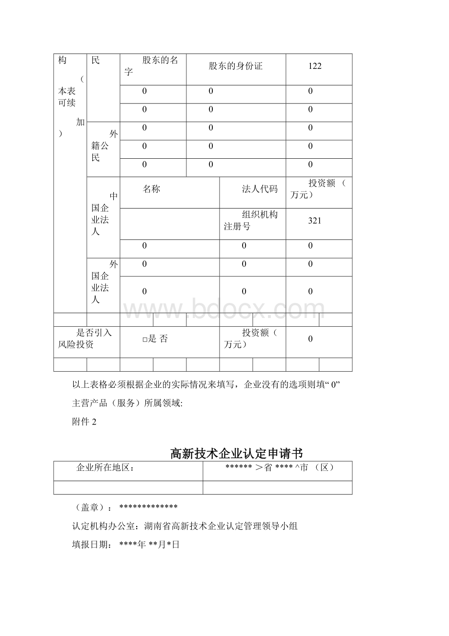 高新技术企业认定表格填写模板.docx_第2页