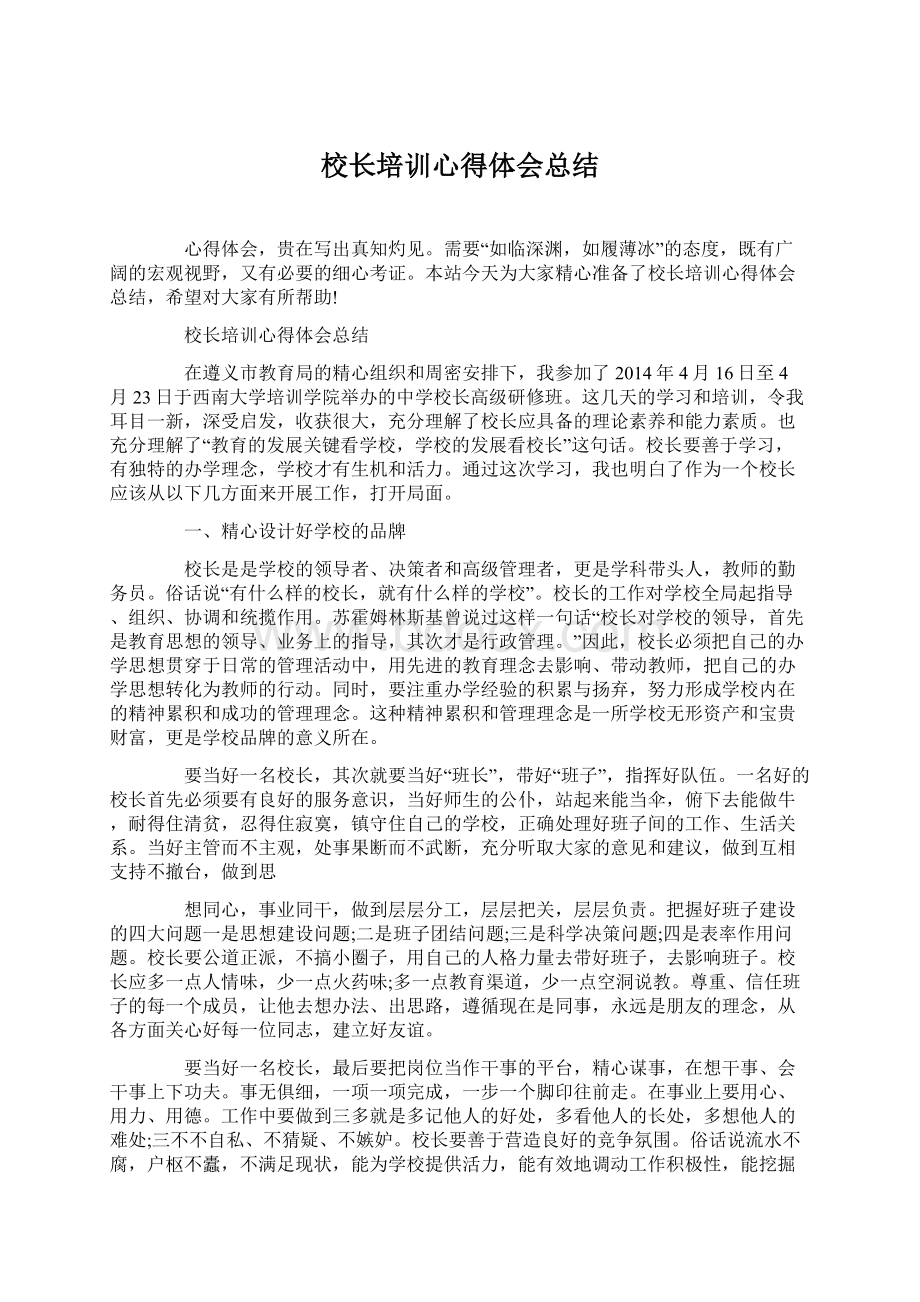 校长培训心得体会总结Word文档下载推荐.docx