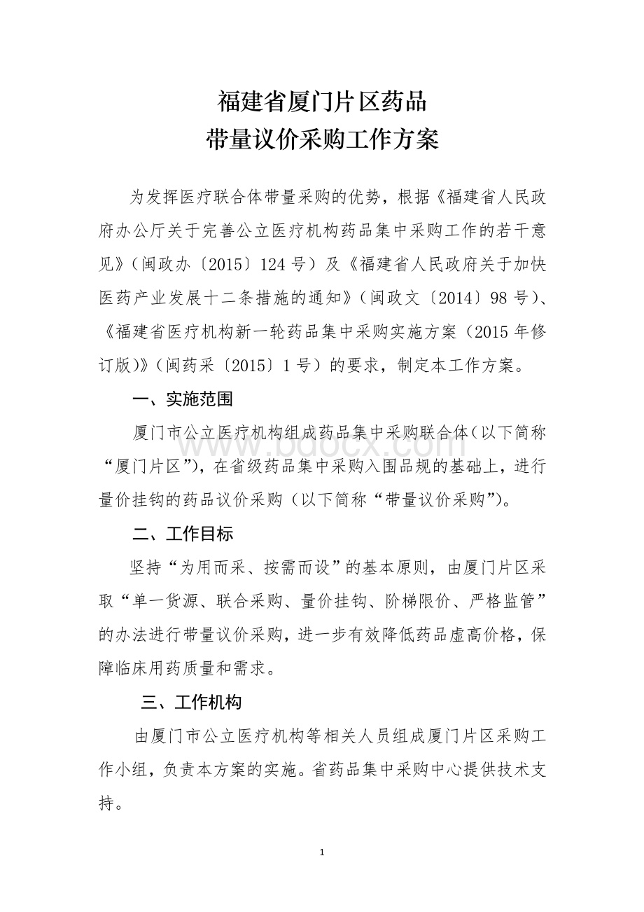 福建省厦门片区药品带量议价采购工作方案Word文档格式.docx_第1页