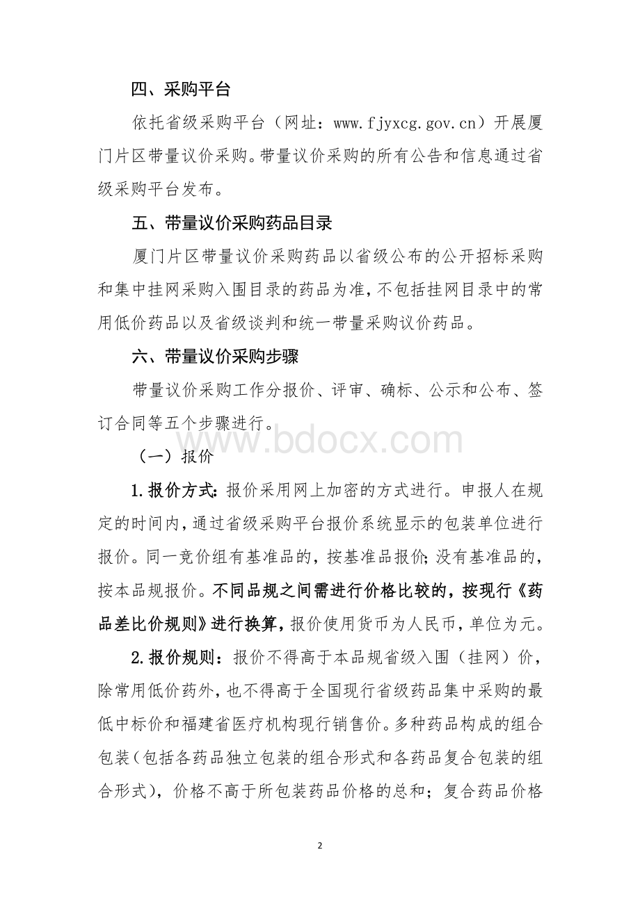 福建省厦门片区药品带量议价采购工作方案Word文档格式.docx_第2页