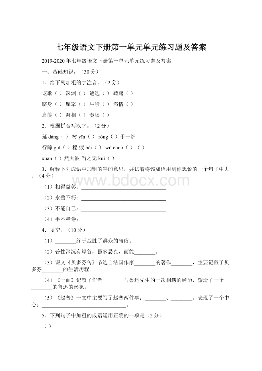 七年级语文下册第一单元单元练习题及答案Word文件下载.docx_第1页