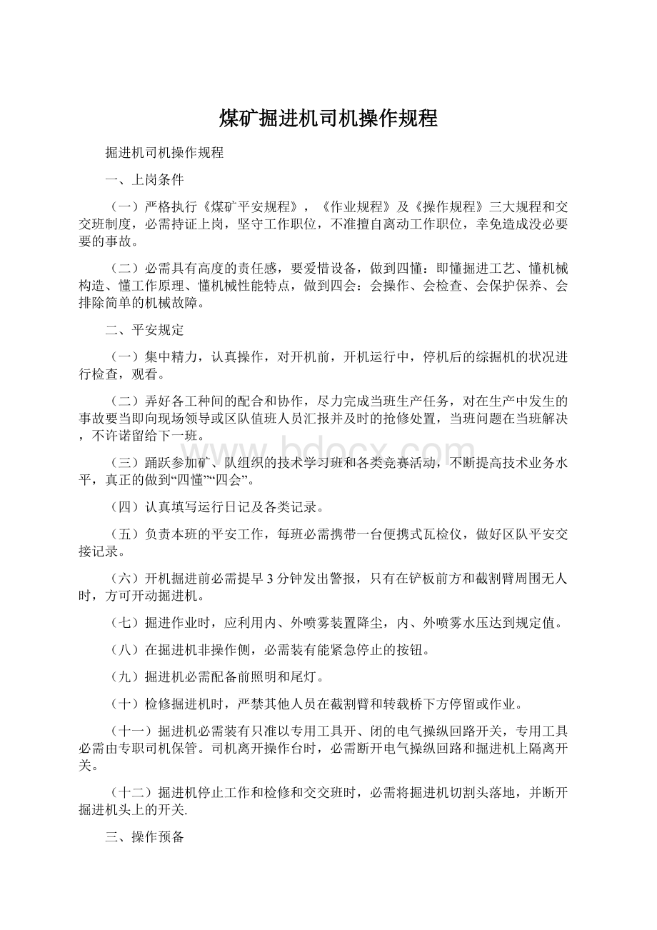 煤矿掘进机司机操作规程Word格式文档下载.docx