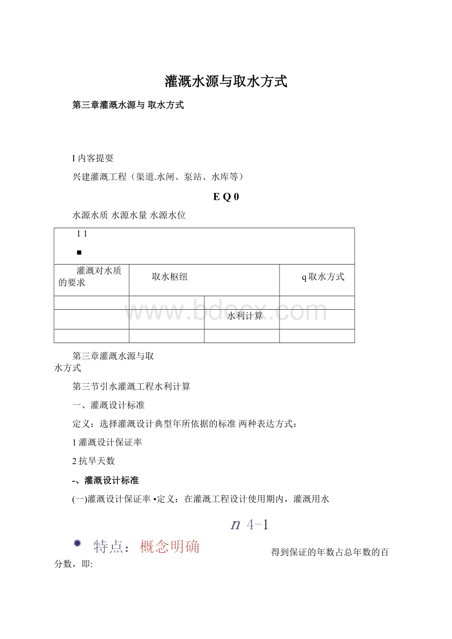 灌溉水源与取水方式.docx