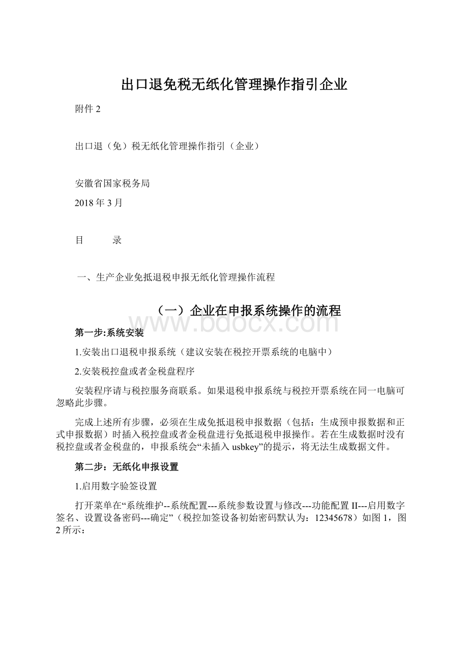 出口退免税无纸化管理操作指引企业Word文件下载.docx_第1页