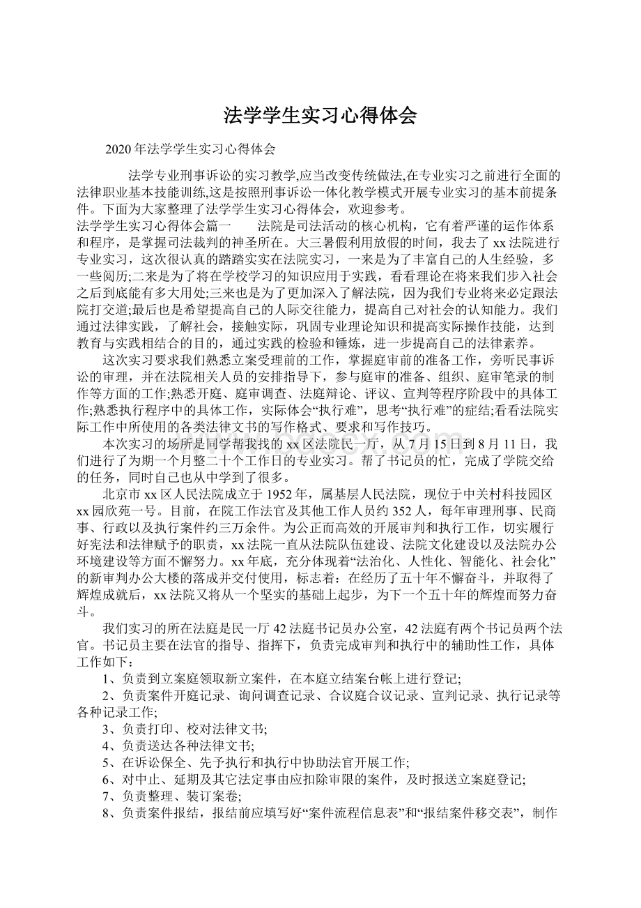 法学学生实习心得体会Word文档下载推荐.docx_第1页