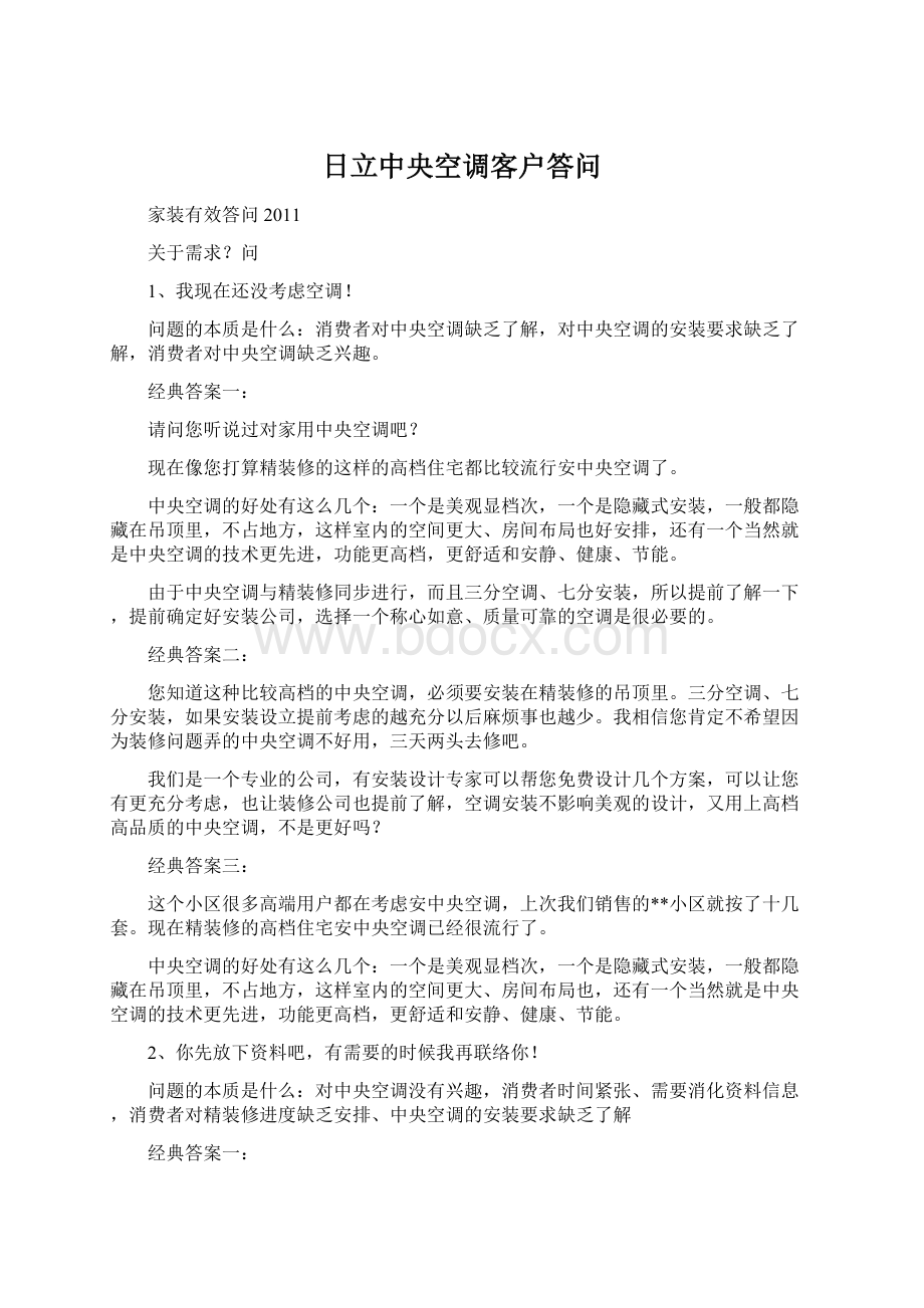 日立中央空调客户答问Word格式文档下载.docx