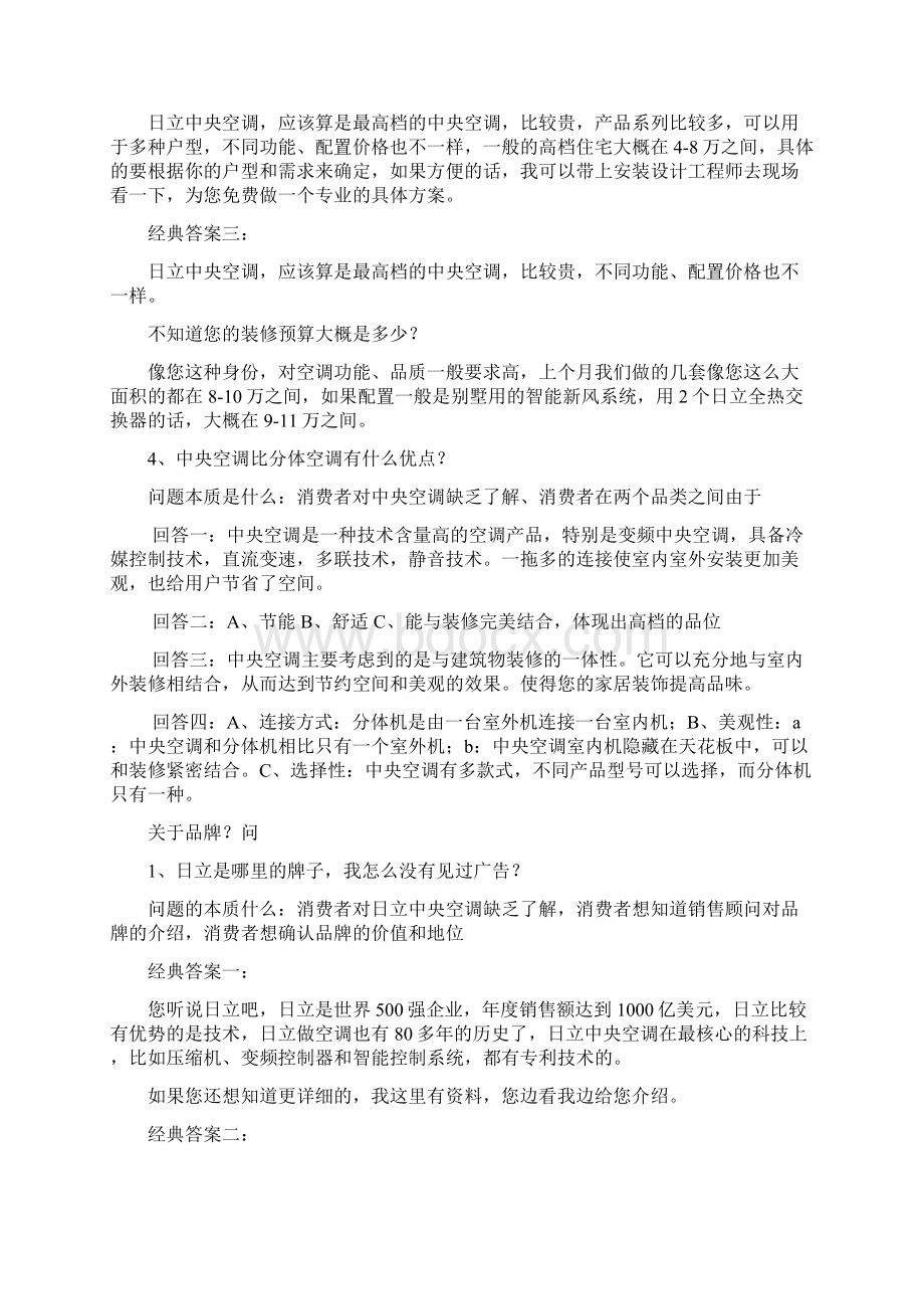 日立中央空调客户答问.docx_第3页