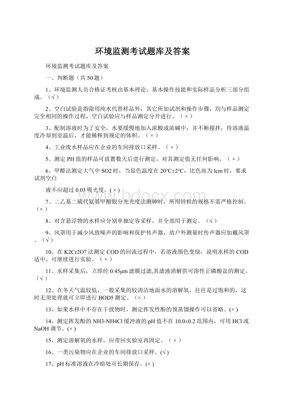 环境监测考试题库及答案Word文件下载.docx