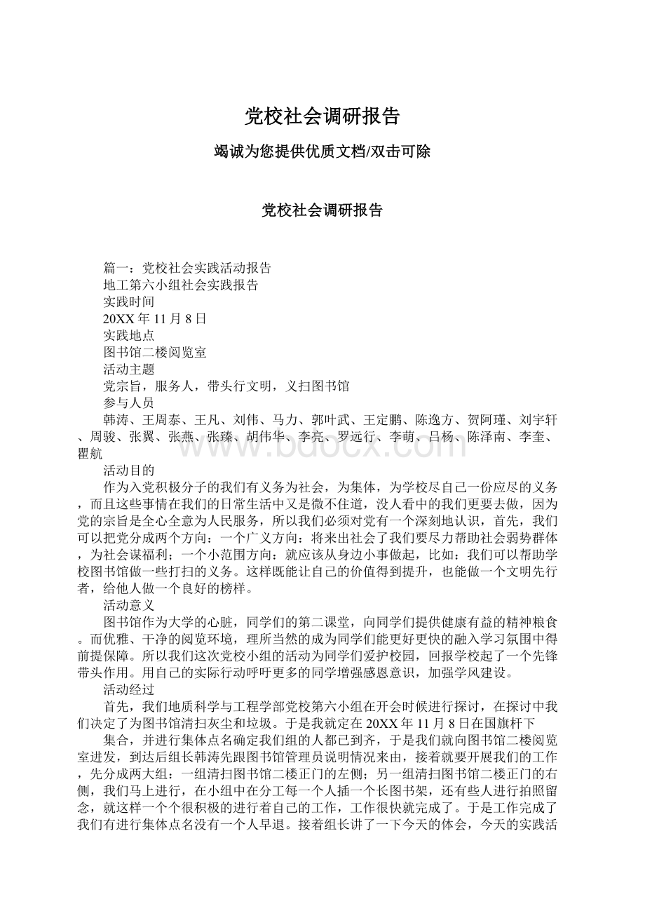 党校社会调研报告Word格式文档下载.docx_第1页