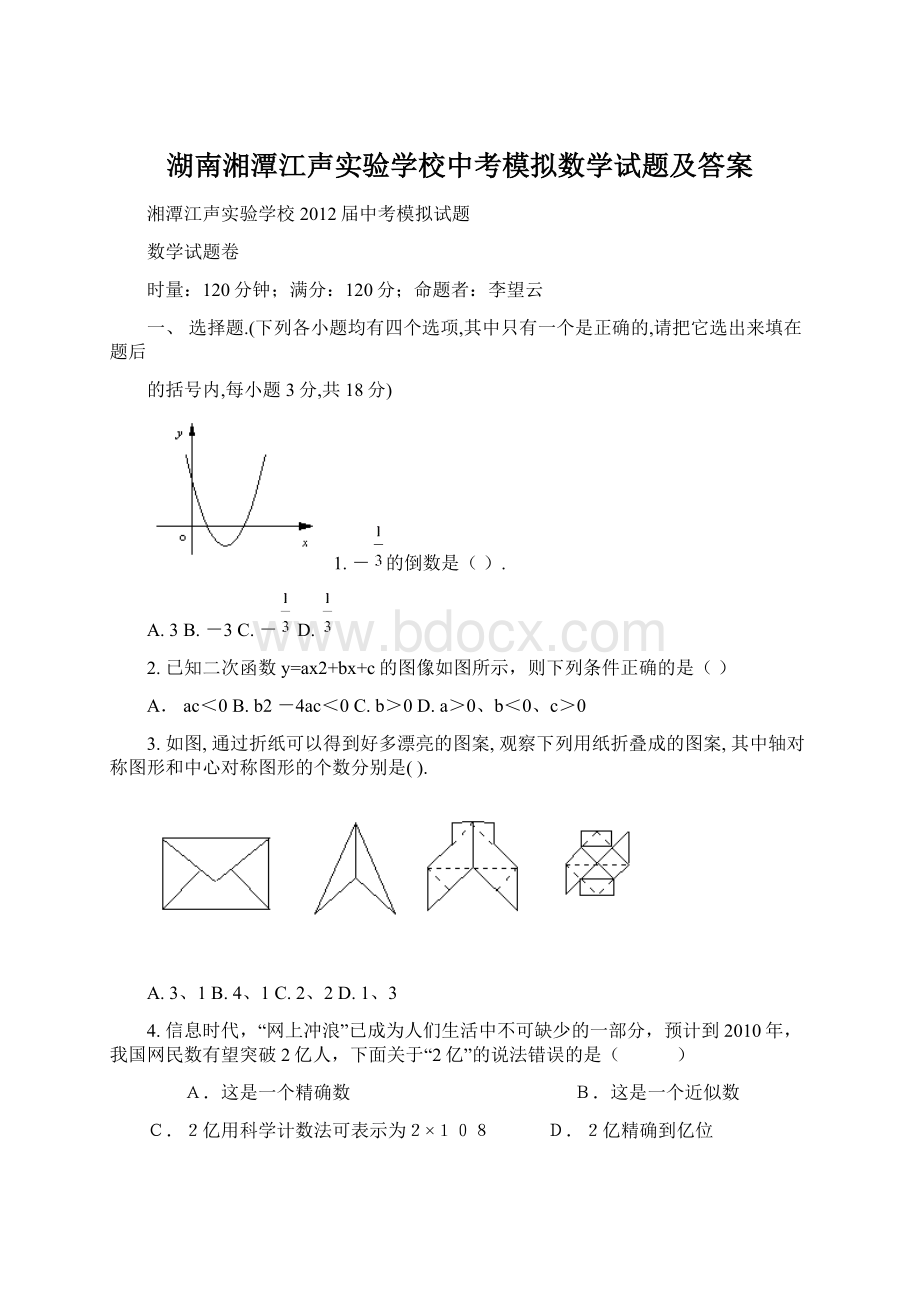 湖南湘潭江声实验学校中考模拟数学试题及答案Word下载.docx