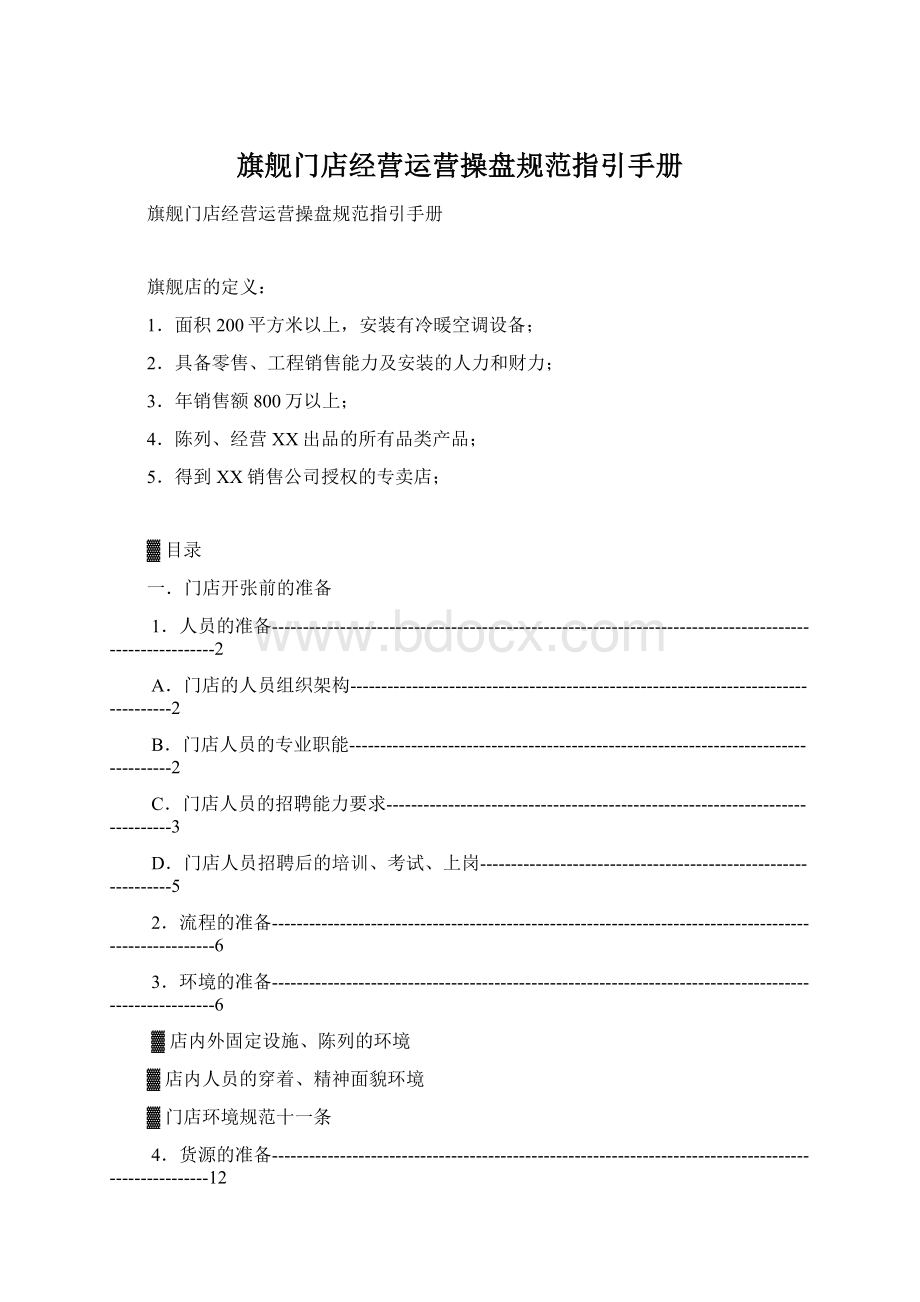 旗舰门店经营运营操盘规范指引手册文档格式.docx_第1页