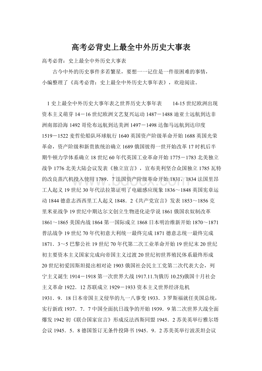 高考必背史上最全中外历史大事表.docx_第1页