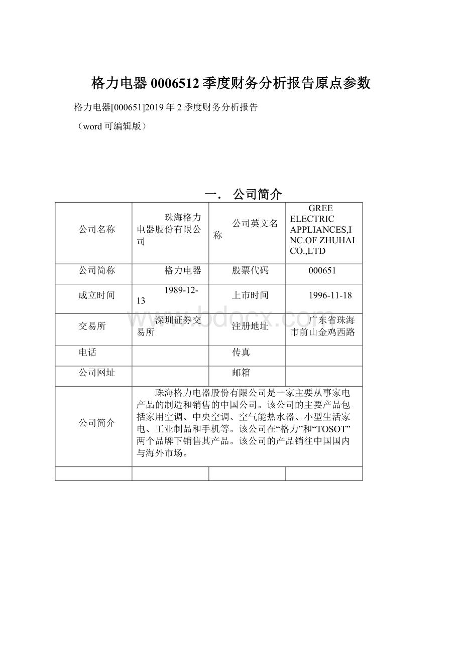 格力电器0006512季度财务分析报告原点参数Word文档格式.docx_第1页