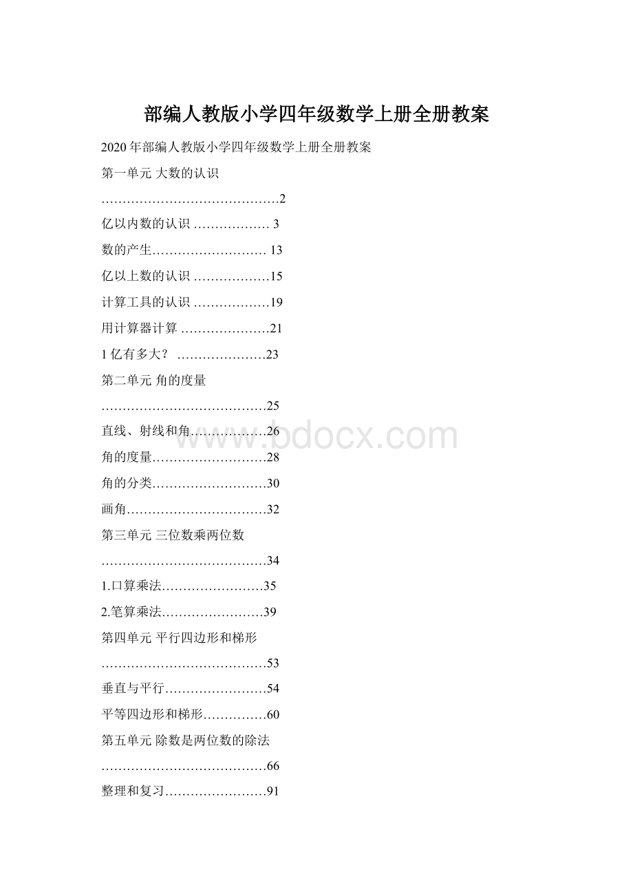 部编人教版小学四年级数学上册全册教案.docx_第1页