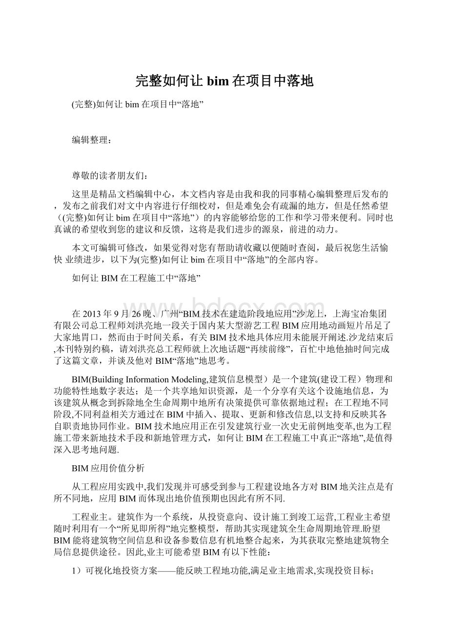 完整如何让bim在项目中落地Word文档下载推荐.docx