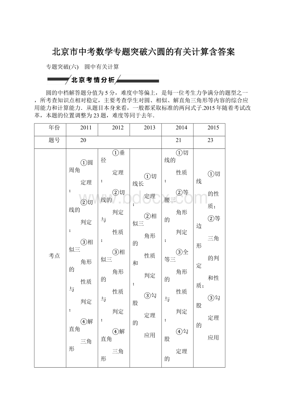 北京市中考数学专题突破六圆的有关计算含答案.docx