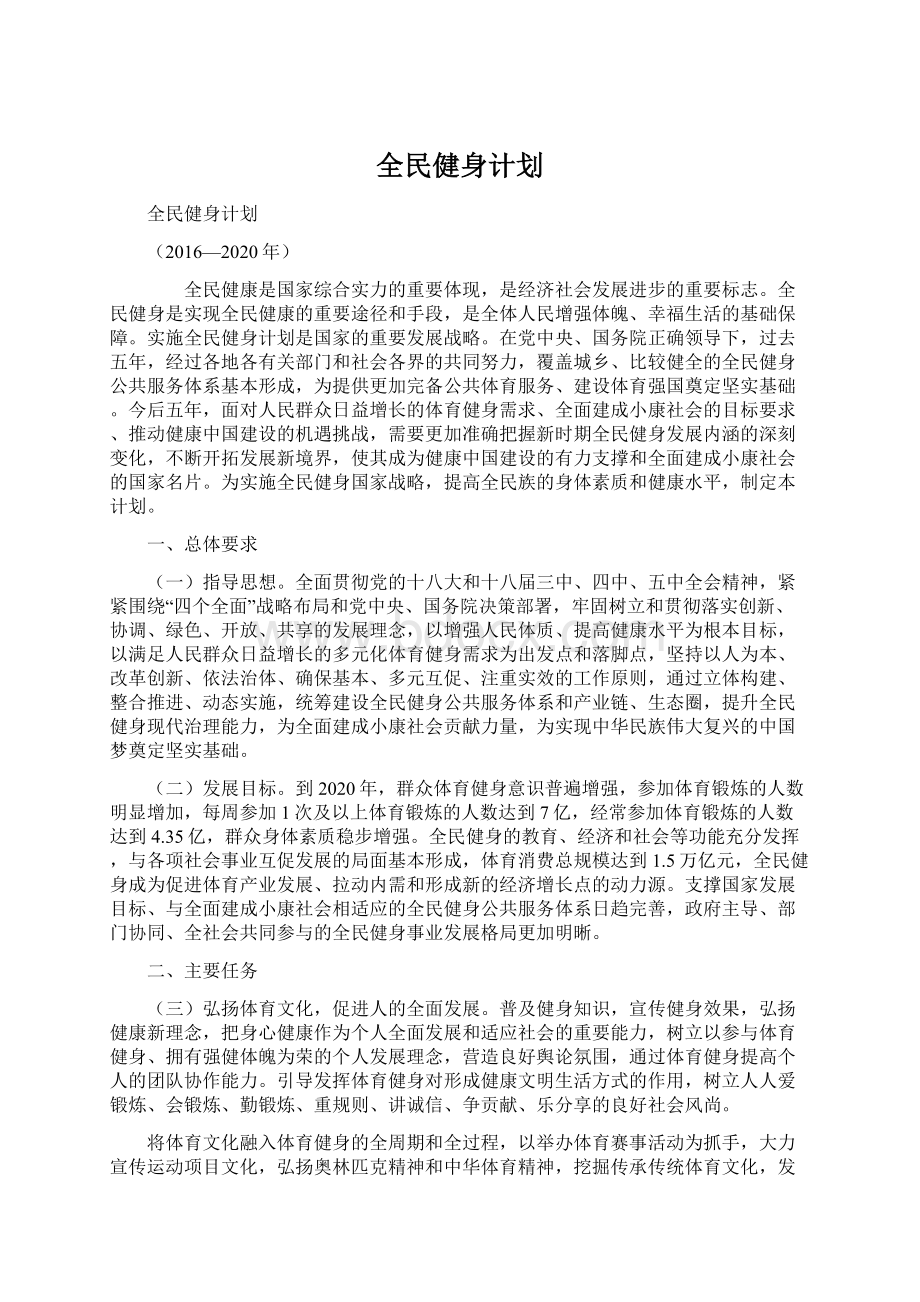 全民健身计划Word格式.docx