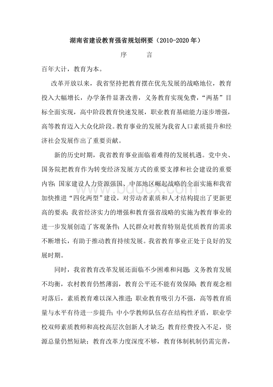 湖南省建设教育强省规划纲要(2010-2020年).doc