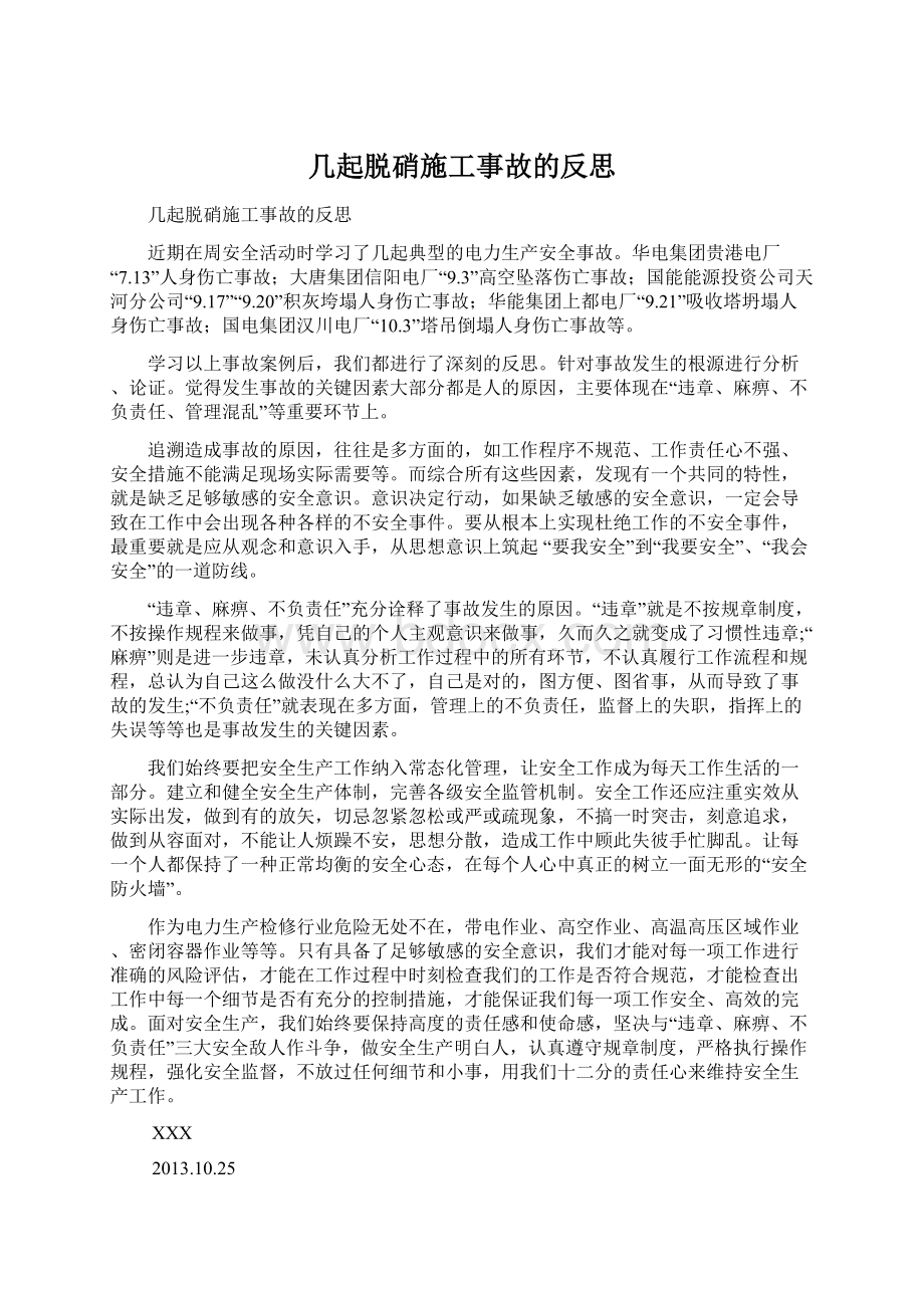 几起脱硝施工事故的反思.docx