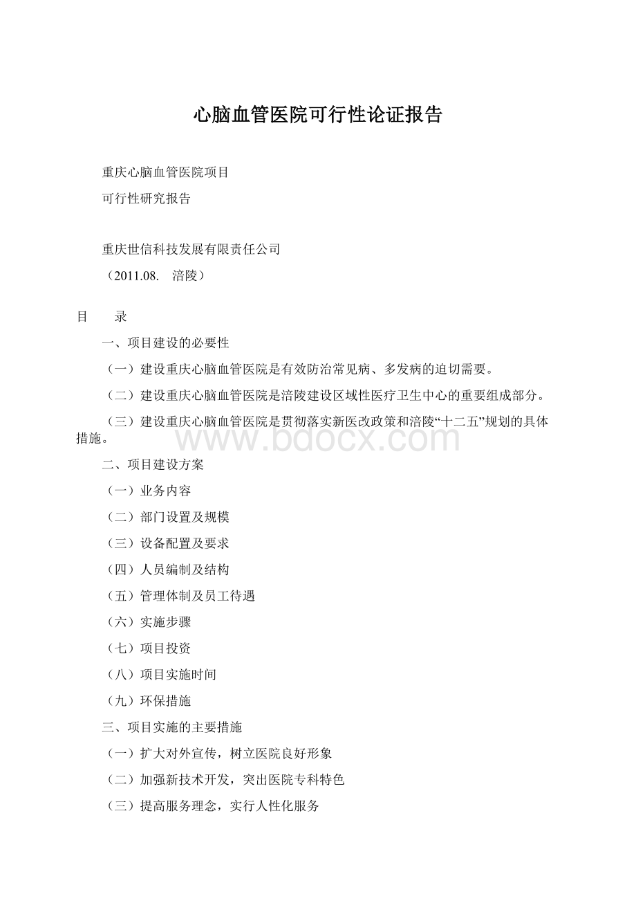 心脑血管医院可行性论证报告Word格式.docx_第1页