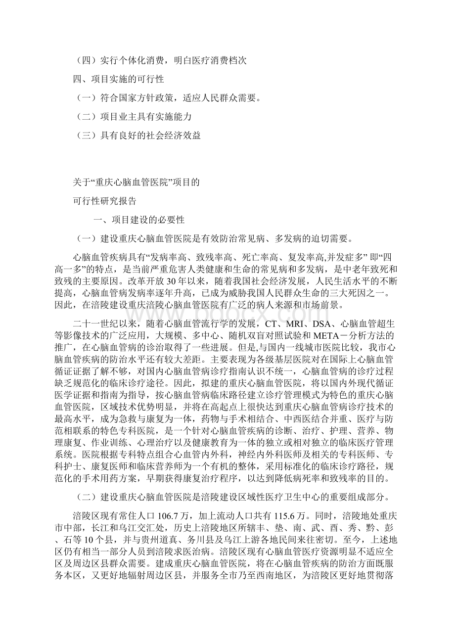 心脑血管医院可行性论证报告Word格式.docx_第2页