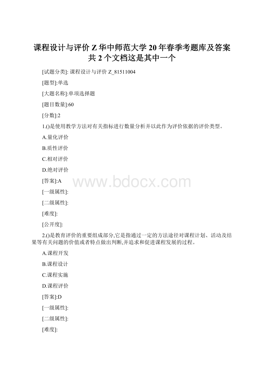 课程设计与评价Z华中师范大学20年春季考题库及答案共2个文档这是其中一个.docx