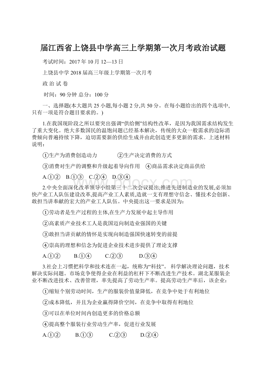 届江西省上饶县中学高三上学期第一次月考政治试题文档格式.docx_第1页