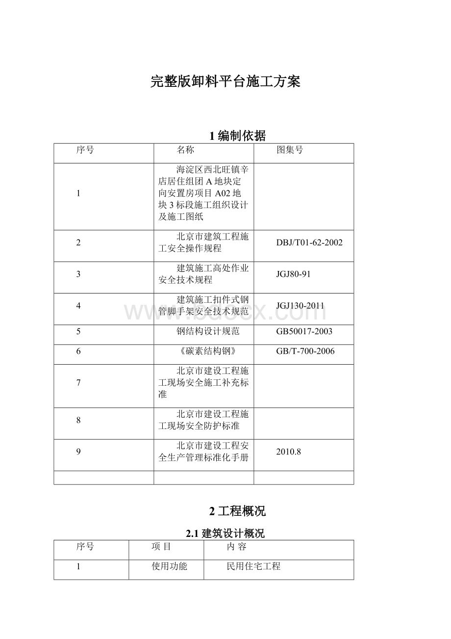 完整版卸料平台施工方案Word文件下载.docx_第1页