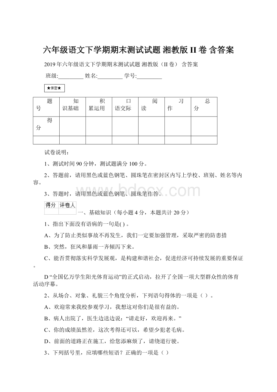 六年级语文下学期期末测试试题 湘教版II卷 含答案Word文档下载推荐.docx_第1页