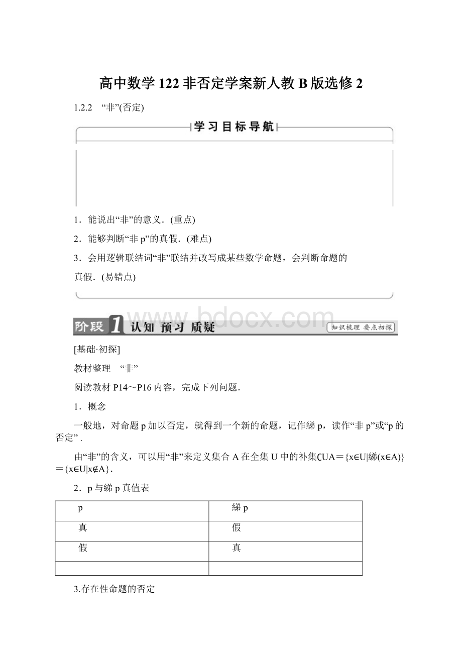 高中数学122非否定学案新人教B版选修2Word文件下载.docx_第1页