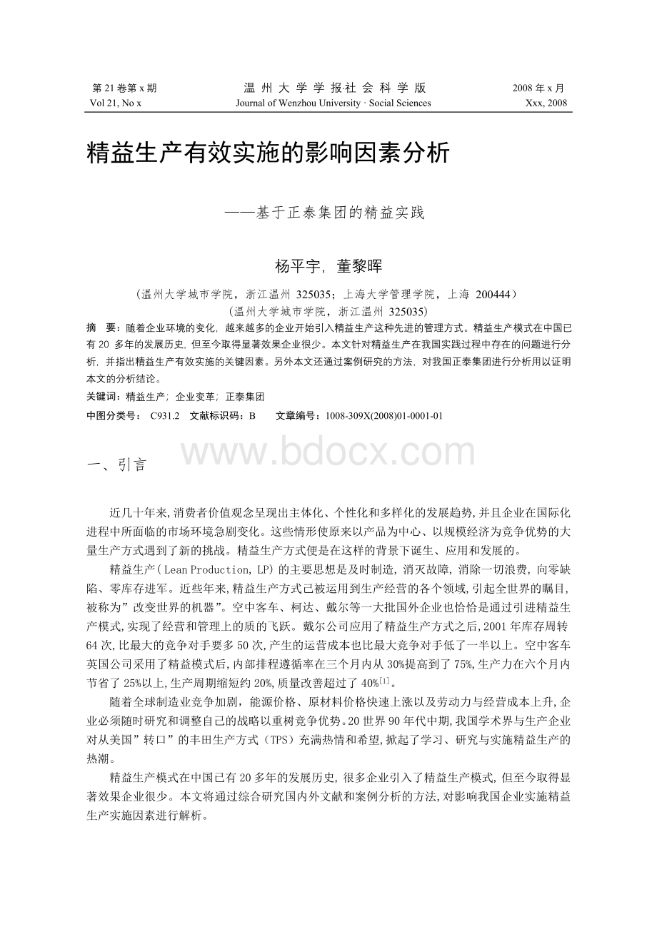 精益生产有效实施的影响因素分析文档格式.doc