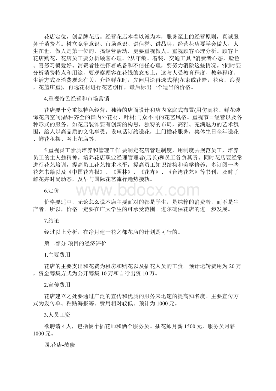 花店经营项目商业计划书Word下载.docx_第2页