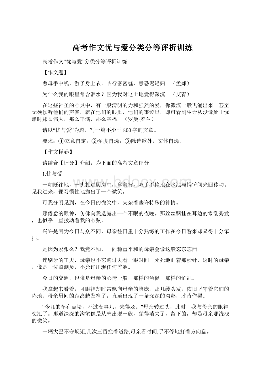 高考作文忧与爱分类分等评析训练Word下载.docx