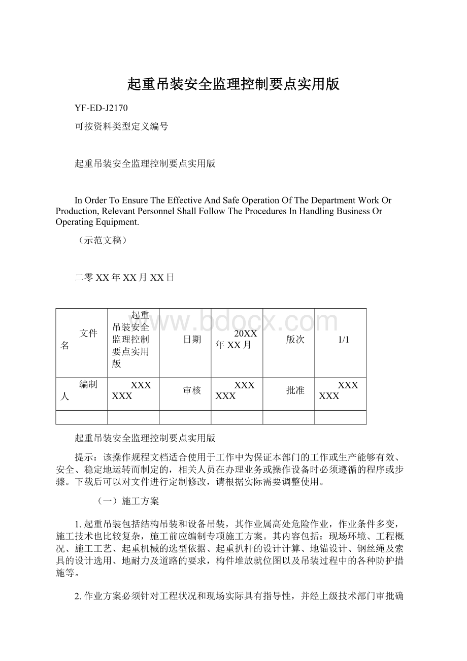 起重吊装安全监理控制要点实用版文档格式.docx_第1页