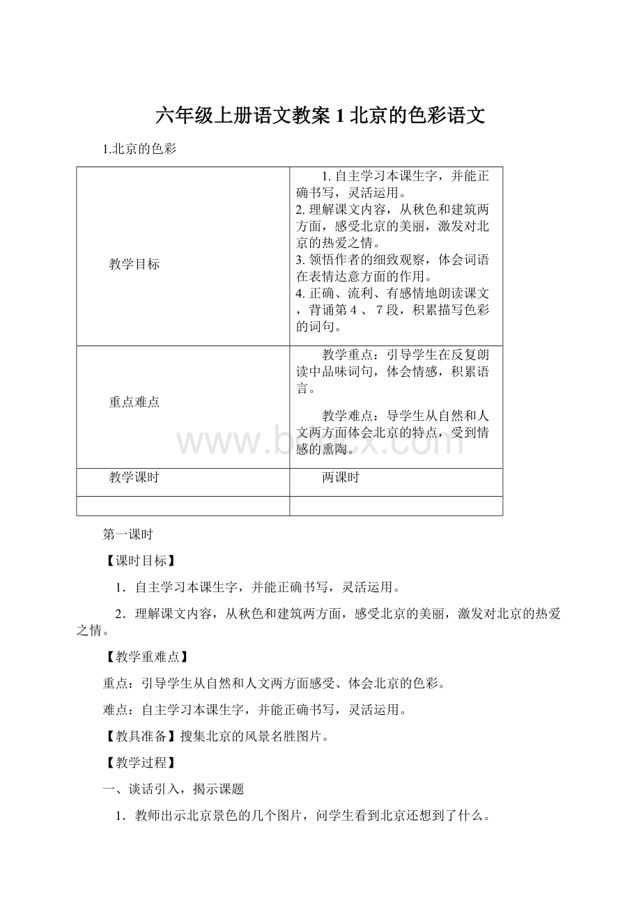 六年级上册语文教案1北京的色彩语文Word下载.docx