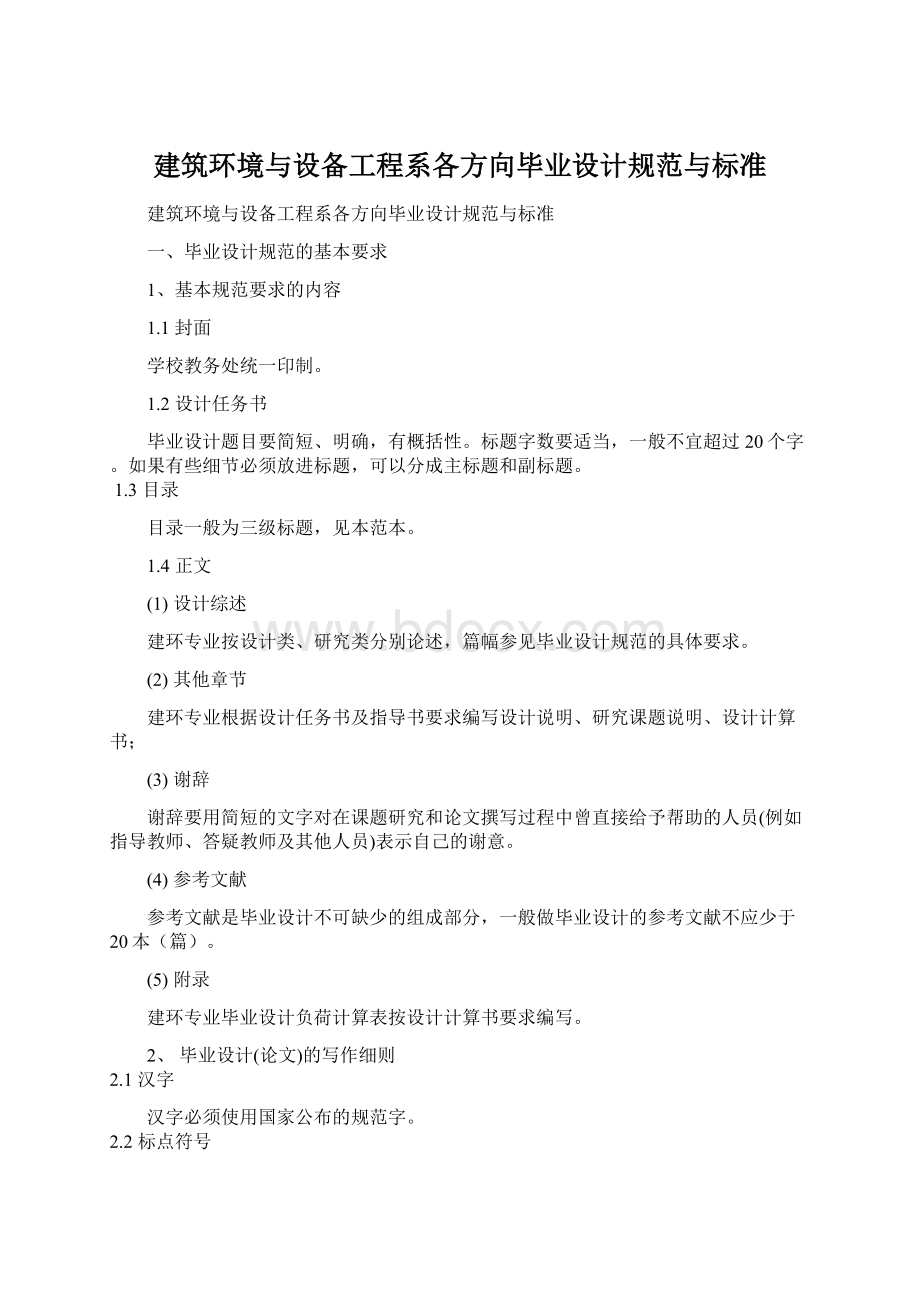 建筑环境与设备工程系各方向毕业设计规范与标准.docx_第1页