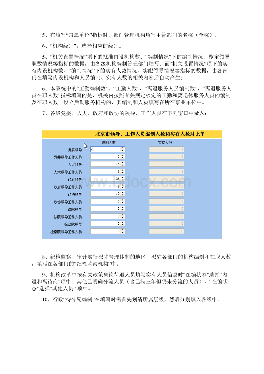 地方机构编制实名制管理信息系统填报说明.docx_第3页