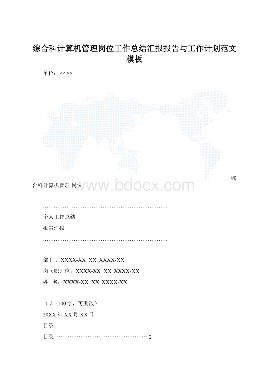 综合科计算机管理岗位工作总结汇报报告与工作计划范文模板.docx