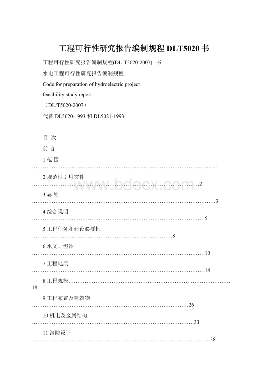 工程可行性研究报告编制规程DLT5020书Word格式文档下载.docx