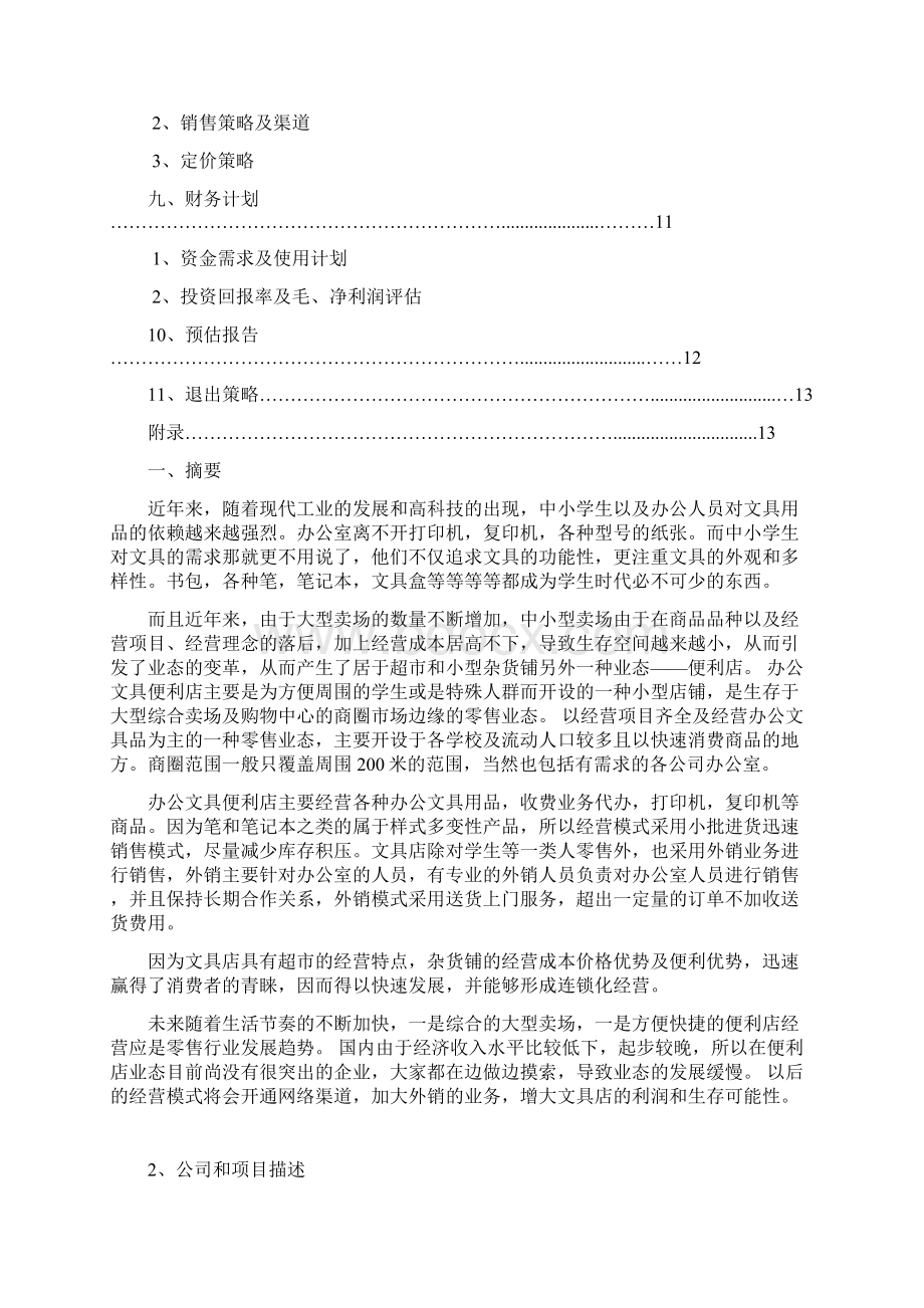 推荐XX品牌办公用品及文具便利连锁店项目商业计划书Word格式.docx_第2页