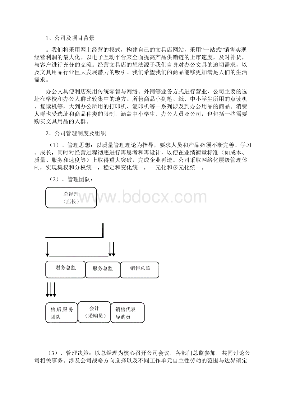 推荐XX品牌办公用品及文具便利连锁店项目商业计划书Word格式.docx_第3页