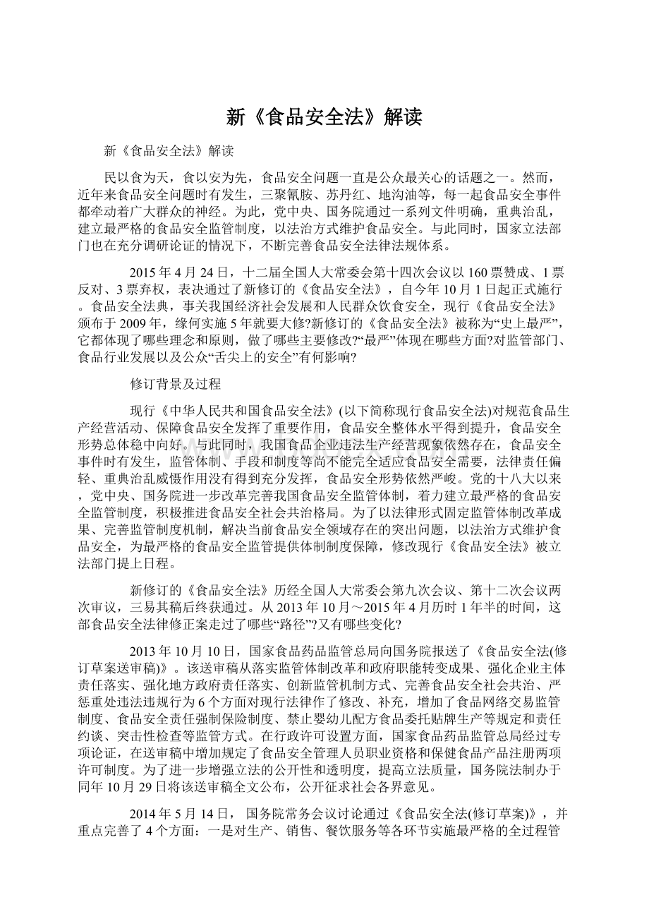 新《食品安全法》解读Word文档格式.docx_第1页