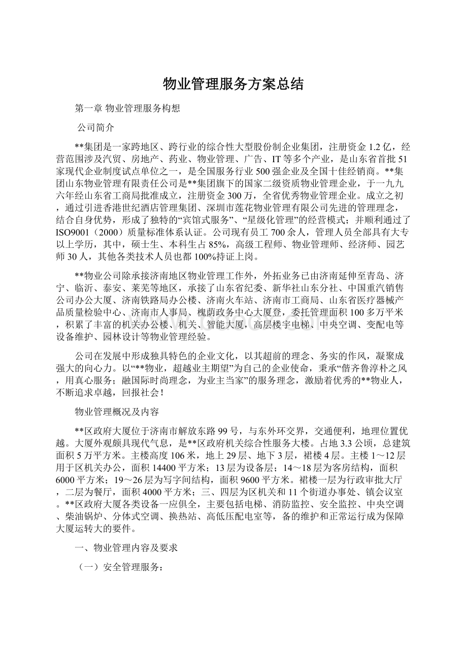 物业管理服务方案总结.docx_第1页