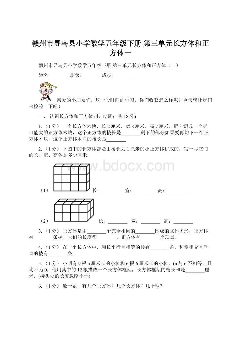 赣州市寻乌县小学数学五年级下册 第三单元长方体和正方体一Word文件下载.docx