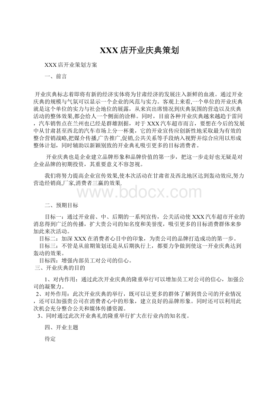 XXX店开业庆典策划Word格式文档下载.docx_第1页